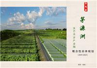 衡东县茅濂洲生态农业产业园开发项目申报立项！