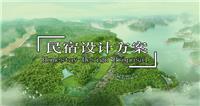 浏阳民宿规划设计